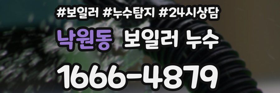 낙원동 누수탐지