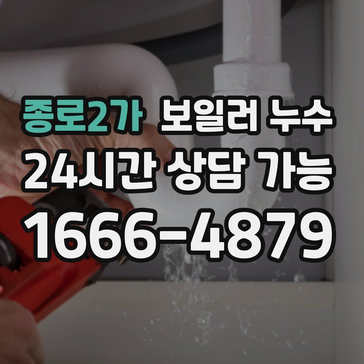 종로2가 누수