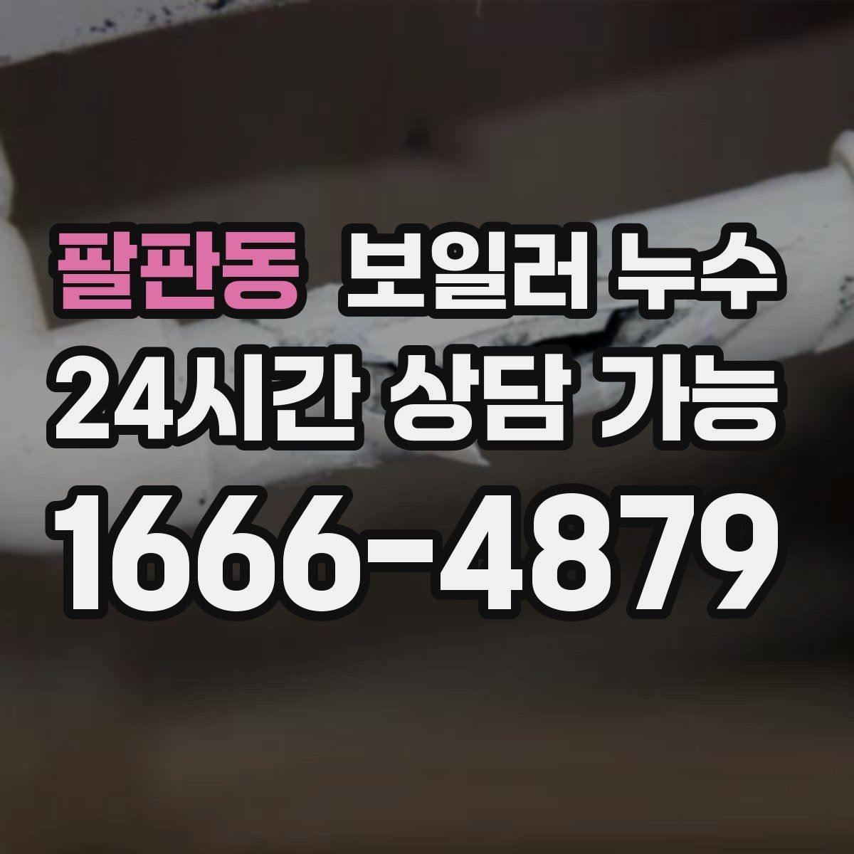 팔판동 보일러 누수 보일러실 문턱이 젖는 증상