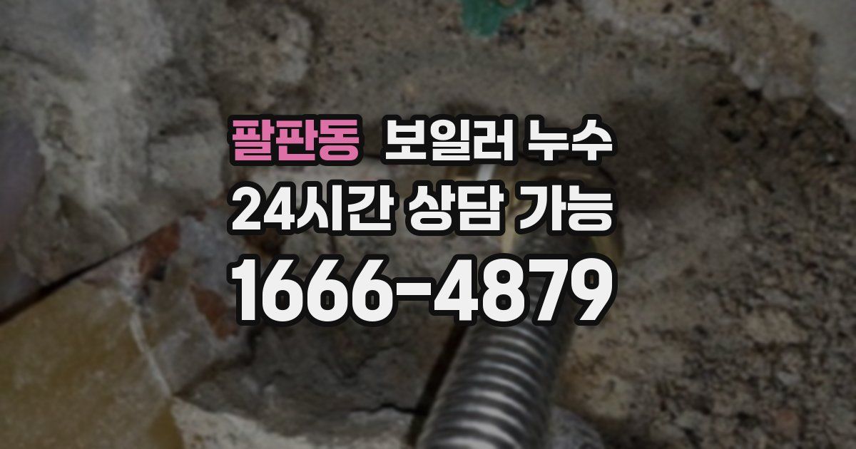 팔판동 보일러 누수
