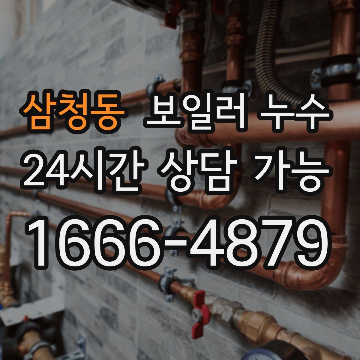 삼청동 보일러 누수 보일러실 바닥이 마르지 않을 때