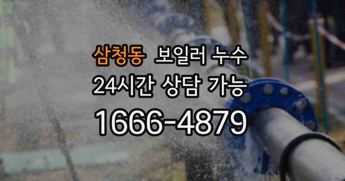 삼청동 보일러 누수