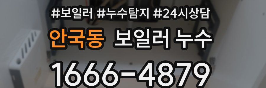 안국동 누수탐지