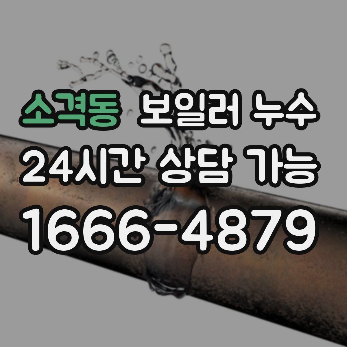 소격동 보일러 누수 주말에 발견했을 때 빠른 대응 순서