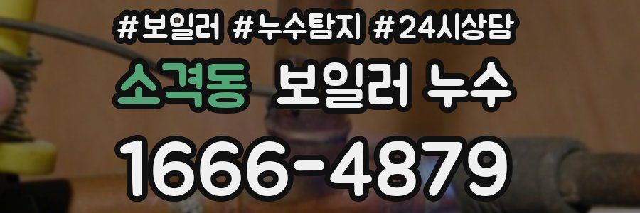 소격동 누수탐지