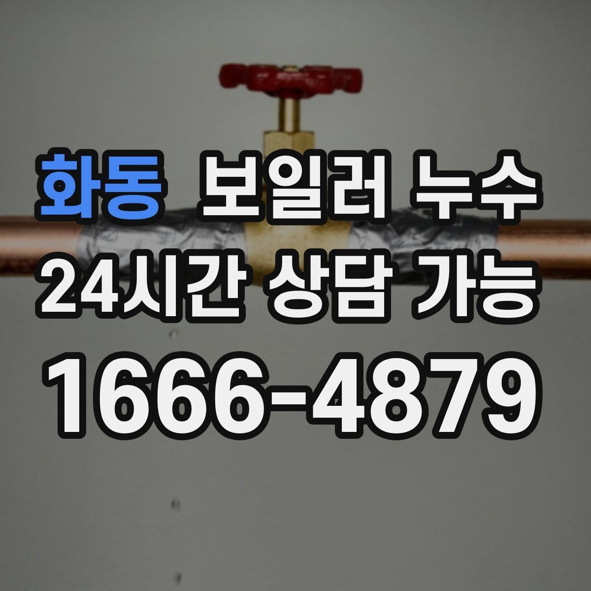 화동 보일러 누수 필요한 조치만 진행하는 합리적 순서