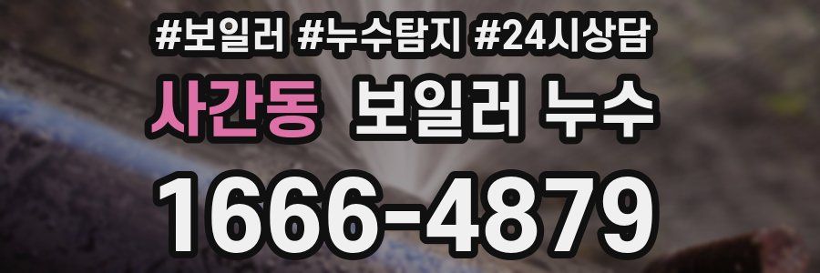 사간동 누수탐지