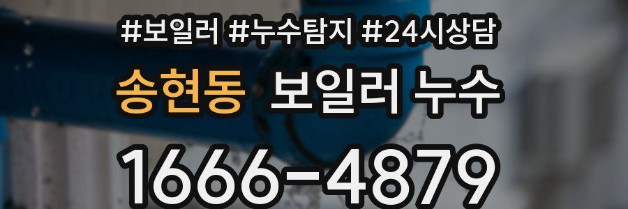 송현동 누수탐지