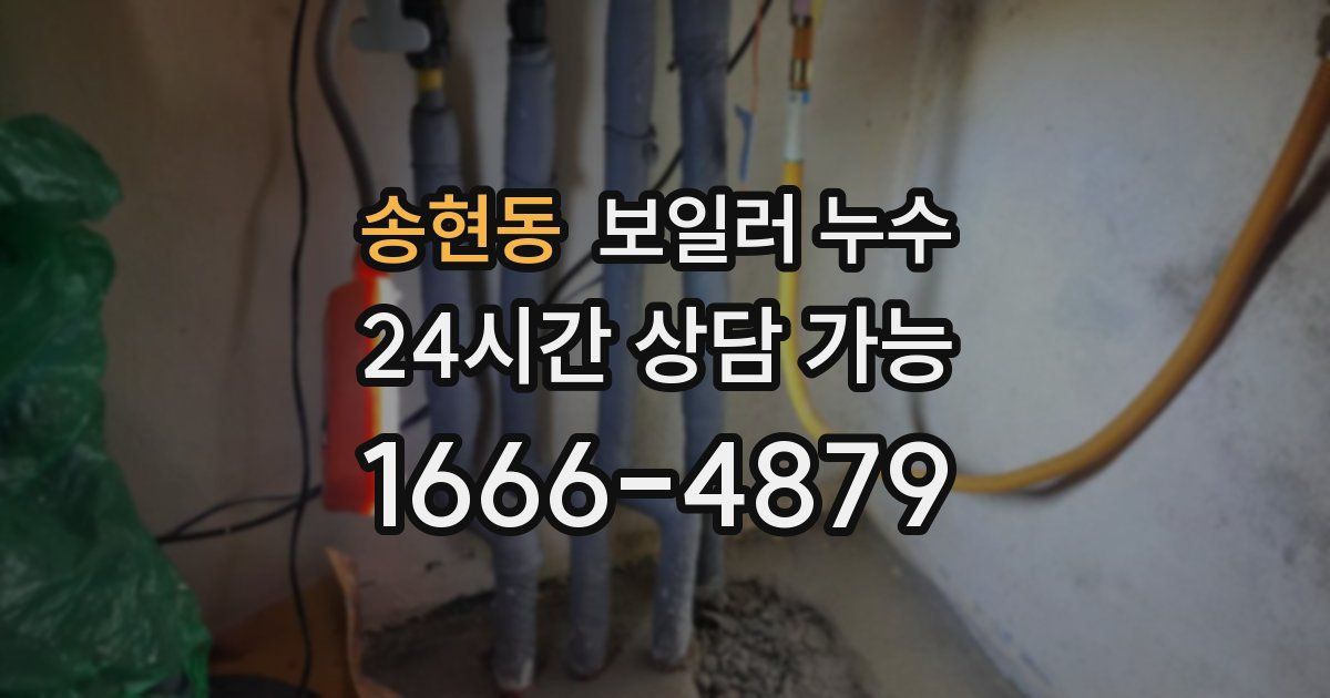 송현동 보일러 누수