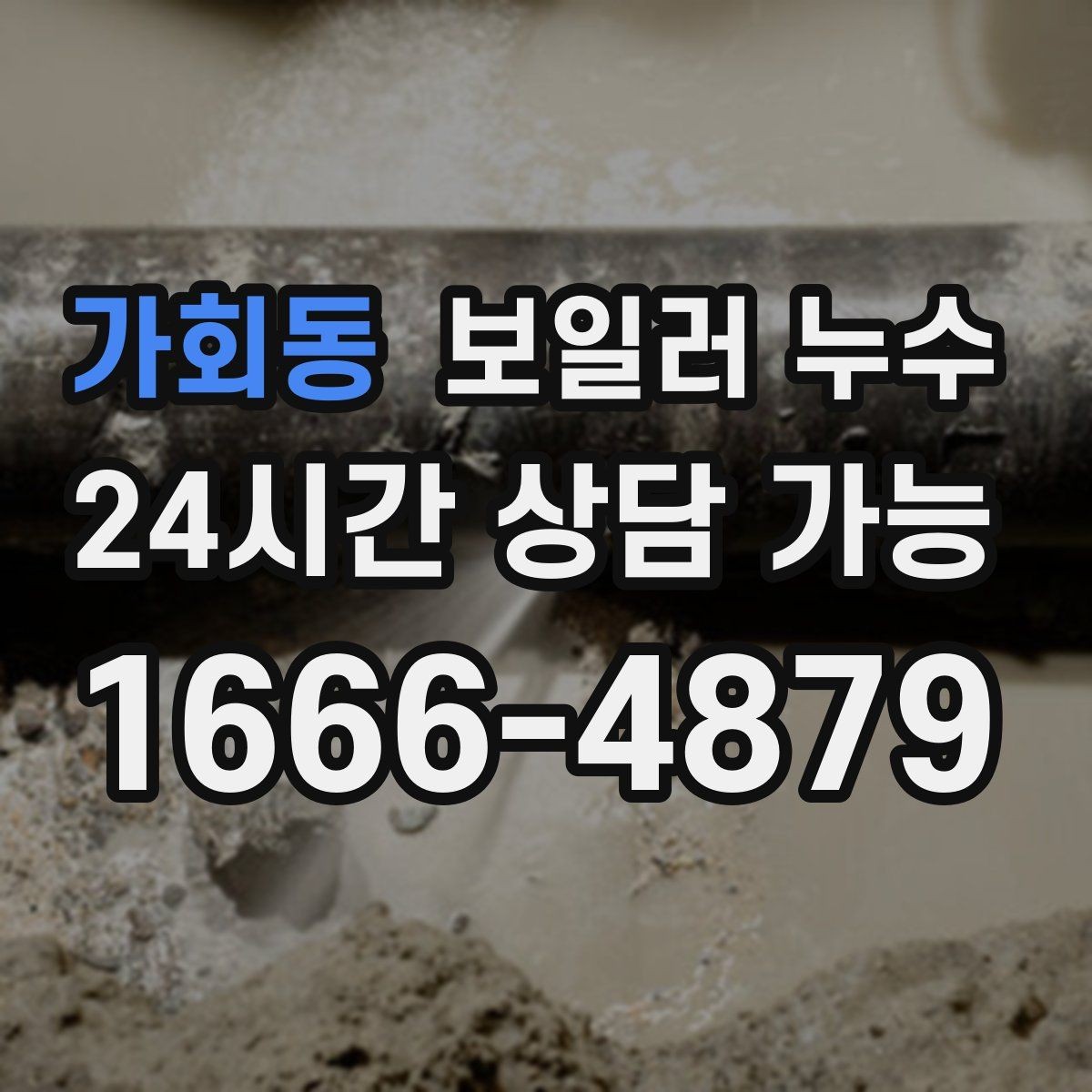 가회동 보일러 누수 겨울철 난방 시작 전 점검 포인트