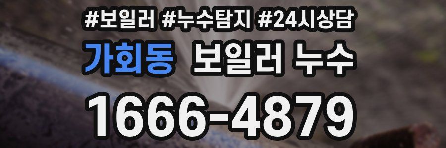 가회동 누수탐지