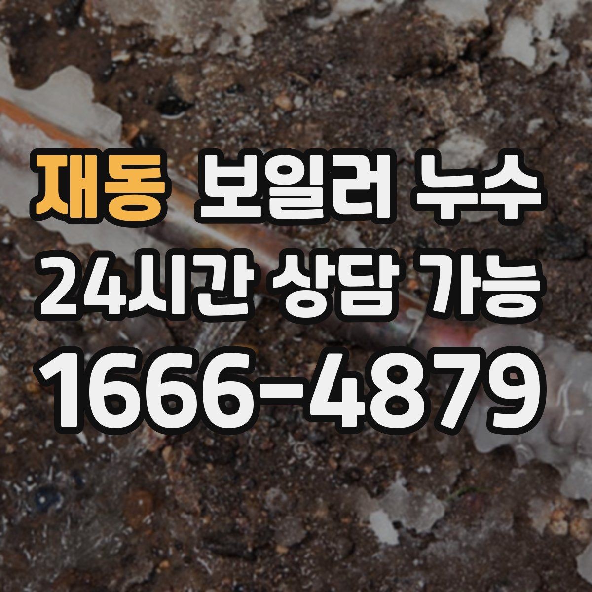 재동 보일러 누수 난방수 보충이 잦아지는 이유 정리