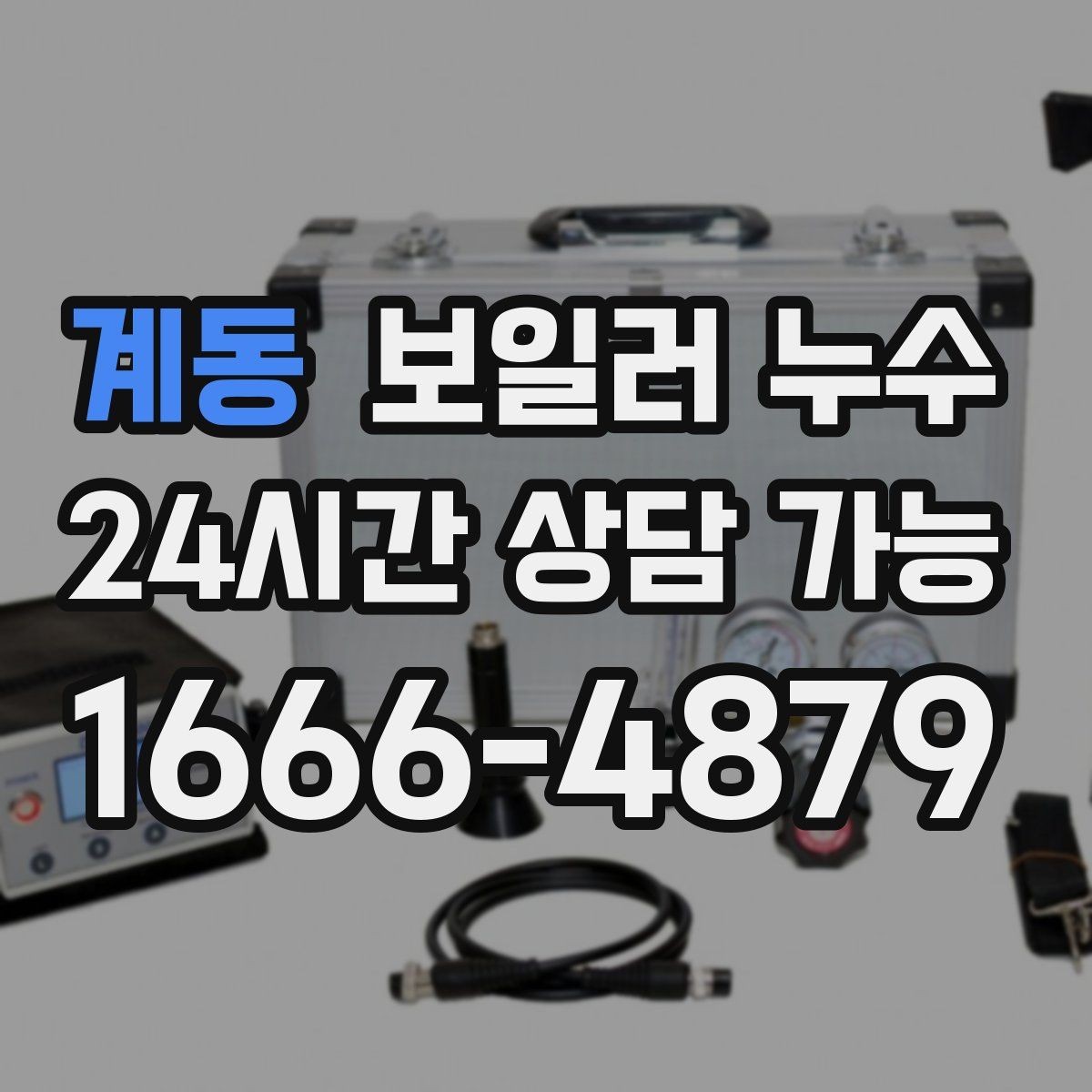계동 보일러 누수 냄새는 없는데 젖음만 반복될 때