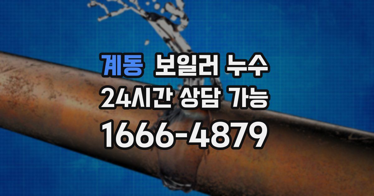 계동 보일러 누수