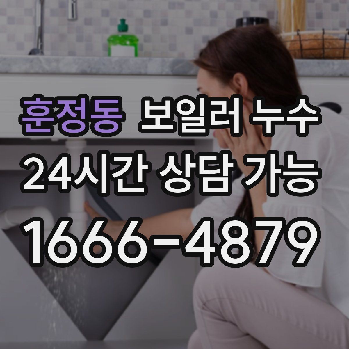 훈정동 보일러 누수 난방 효율이 떨어졌는데 습기가 늘 때
