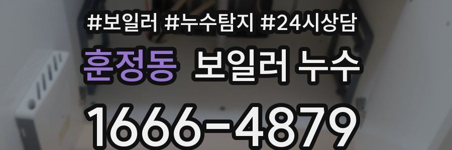 훈정동 누수탐지