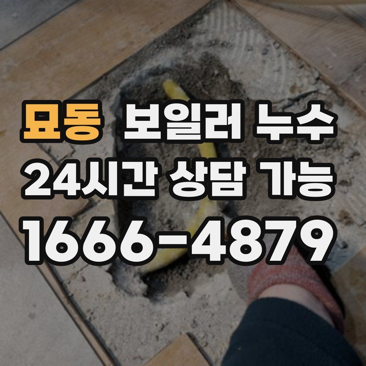 묘동 보일러 누수 걸레받이만 젖는 경우 점검 포인트