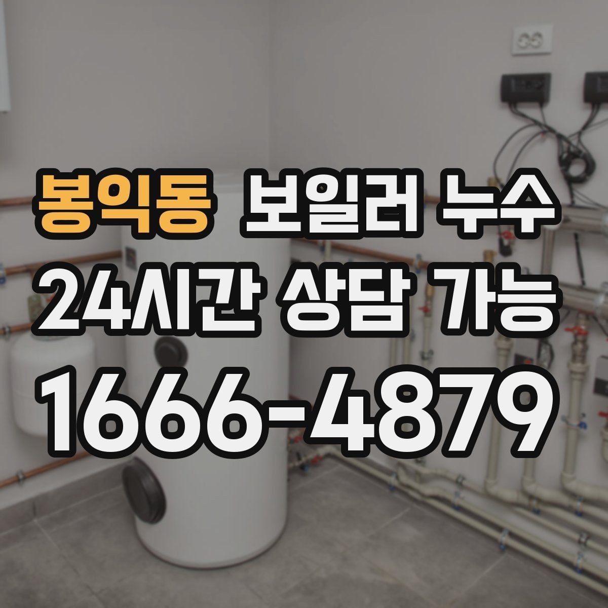 봉익동 보일러 누수 난방이 약해졌을 때 먼저 정리할 질문