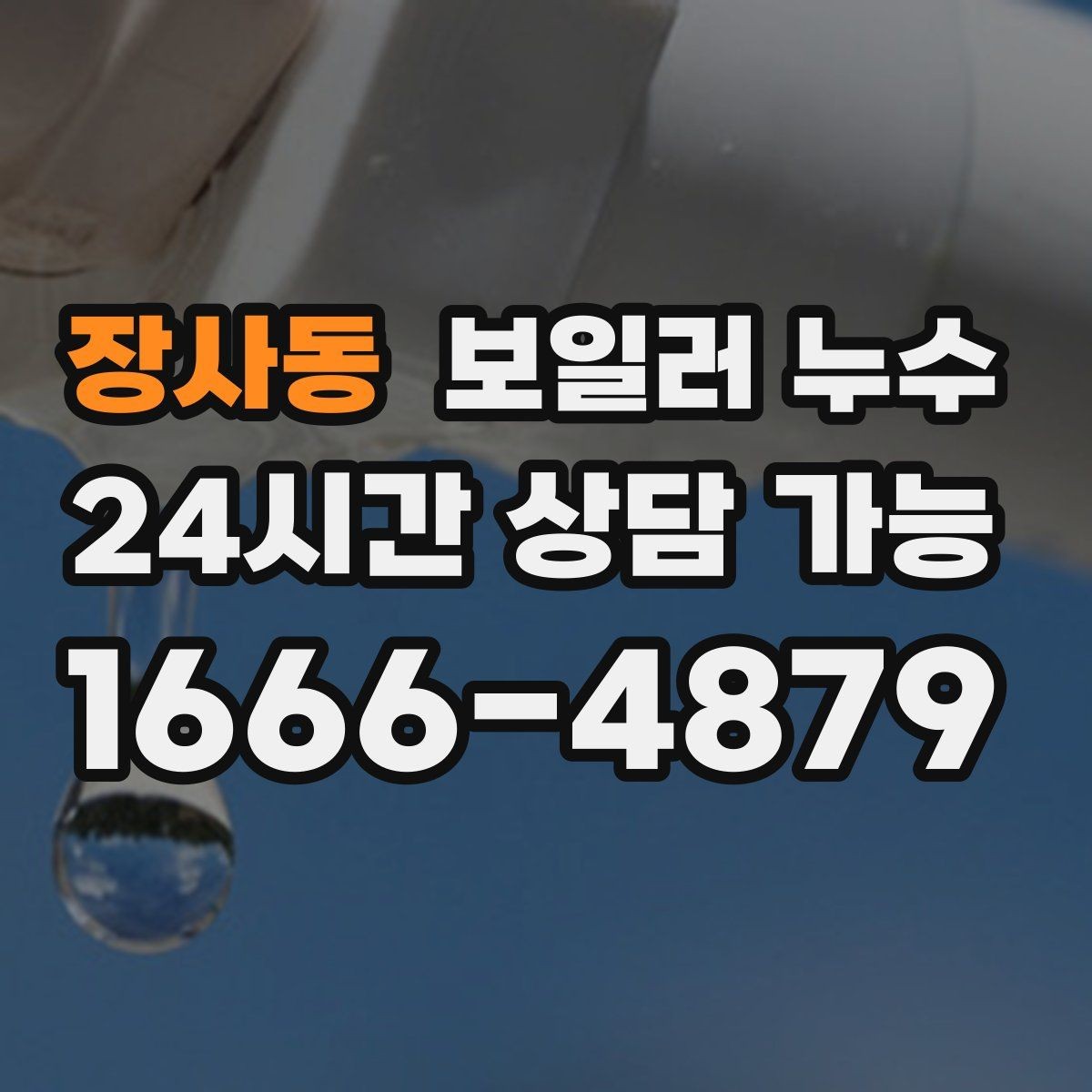 장사동 보일러 누수 침대 아래 바닥이 축축할 때 확인