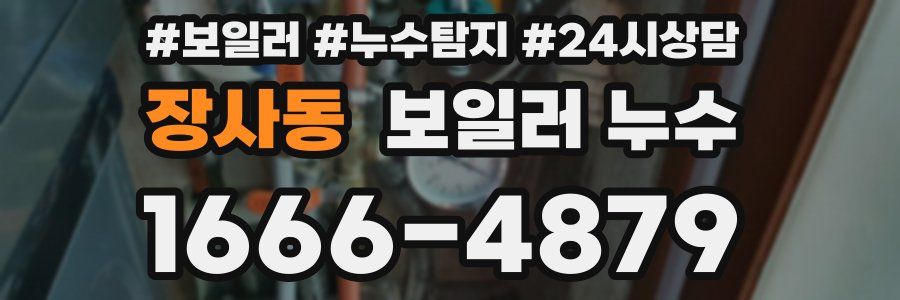 장사동 누수탐지