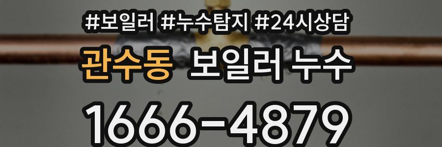 관수동 누수탐지