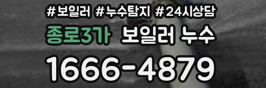 종로3가 누수탐지