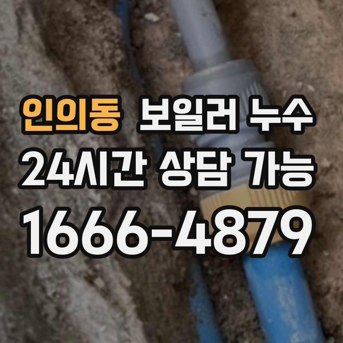 인의동 보일러 누수 점검 후 재발 방지로 이어지는 관리 팁