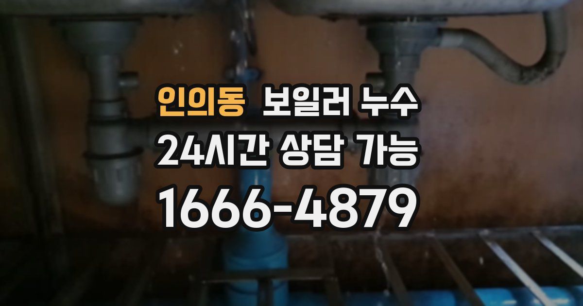 인의동 보일러 누수
