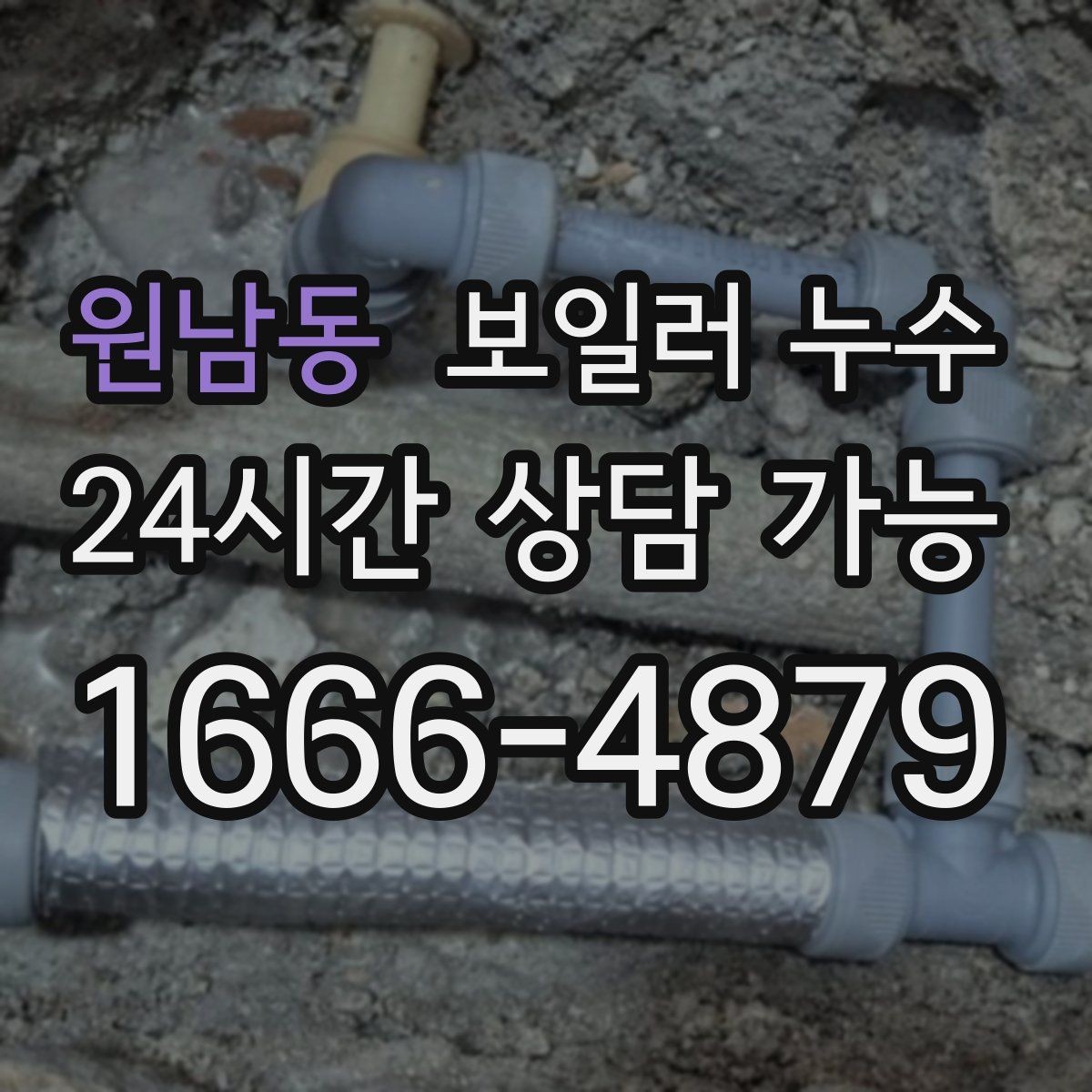 원남동 보일러 누수 온수만 써도 증상이 생긴다면