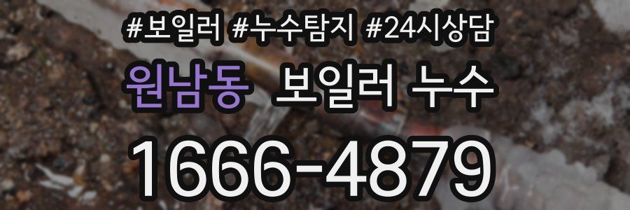 원남동 누수탐지