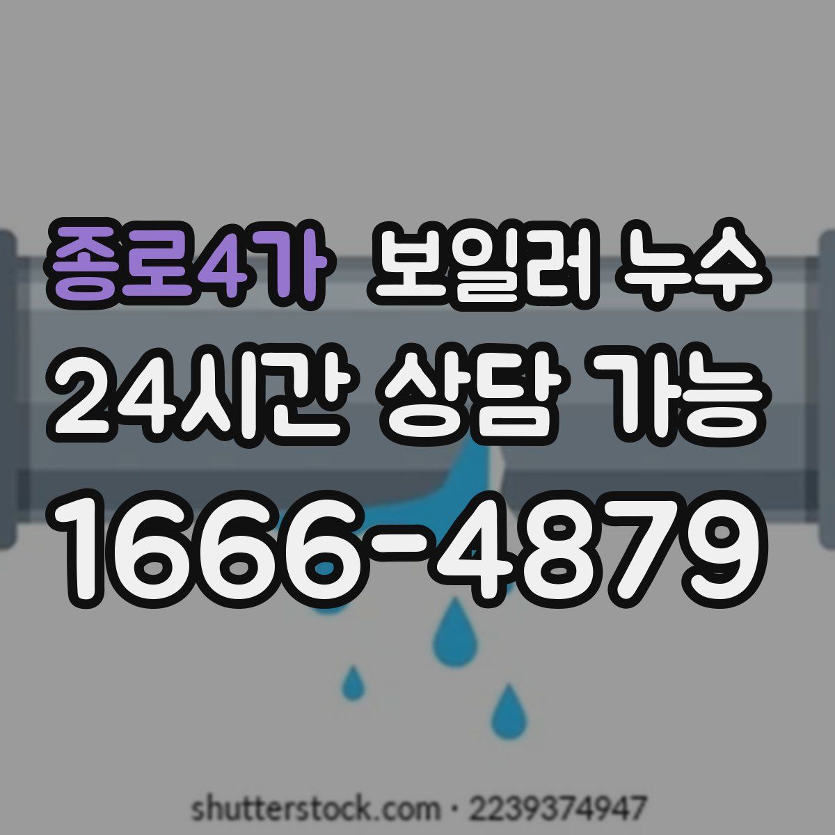 종로4가 누수