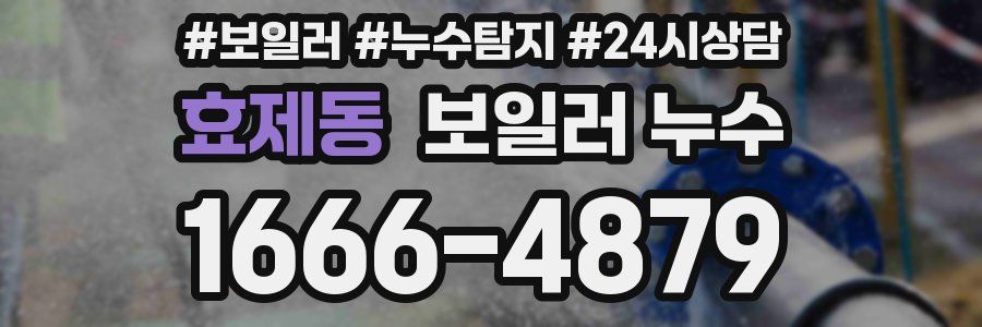 효제동 누수탐지