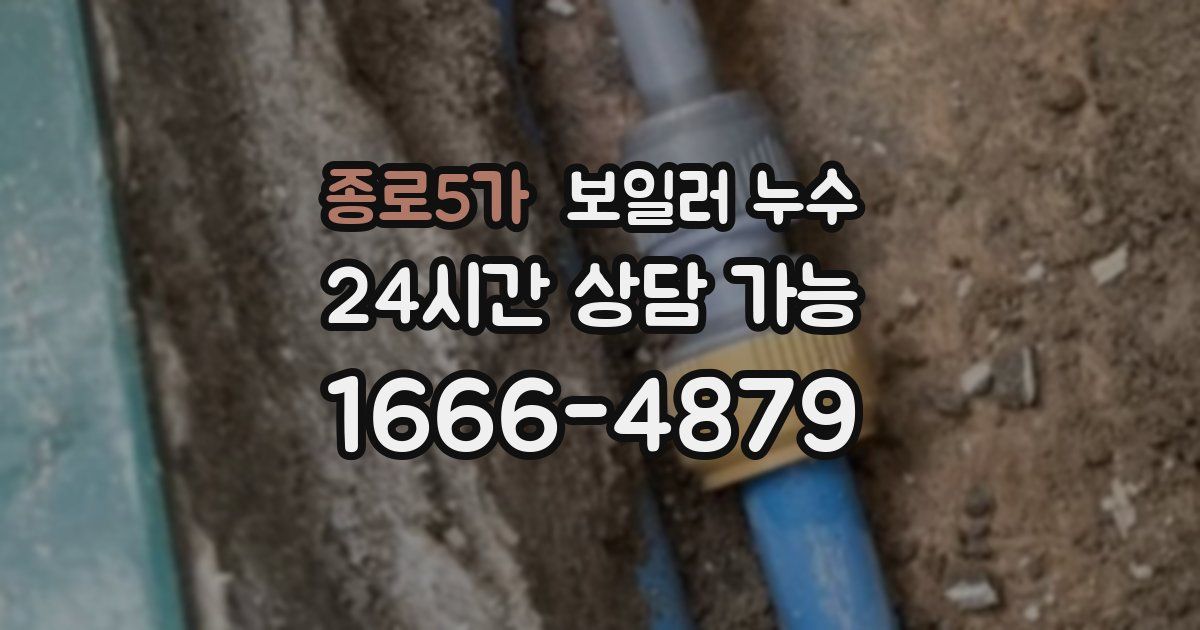 종로5가 보일러 누수
