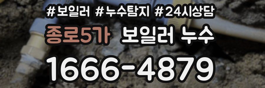 종로5가 누수탐지