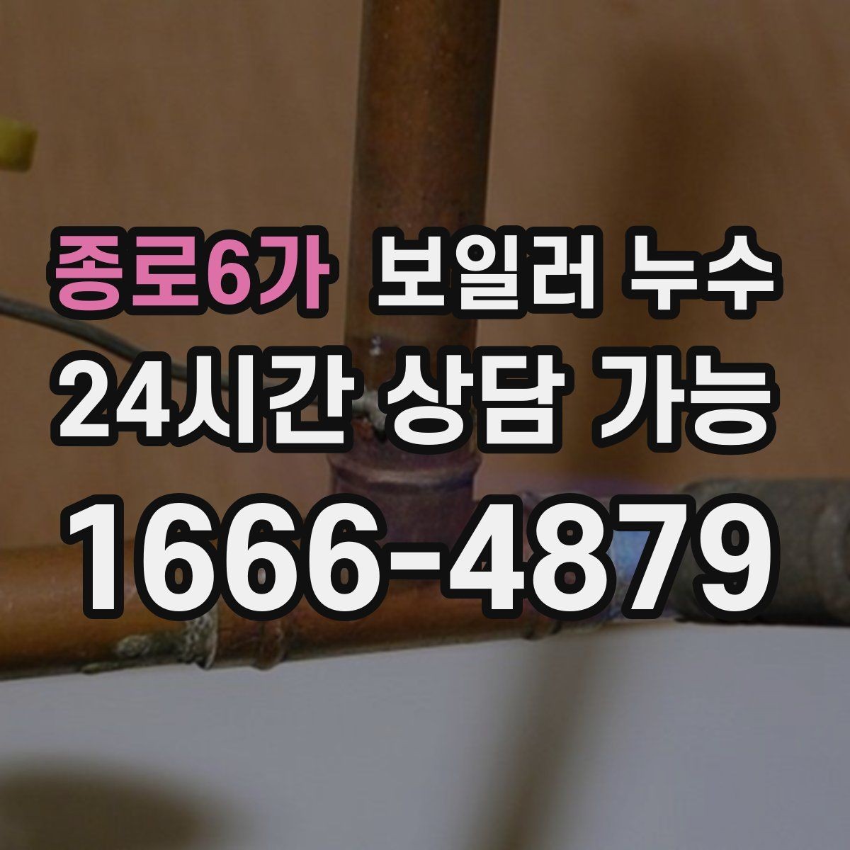 종로6가 보일러 누수 환절기 실내 습도 상승과 함께 보일 때