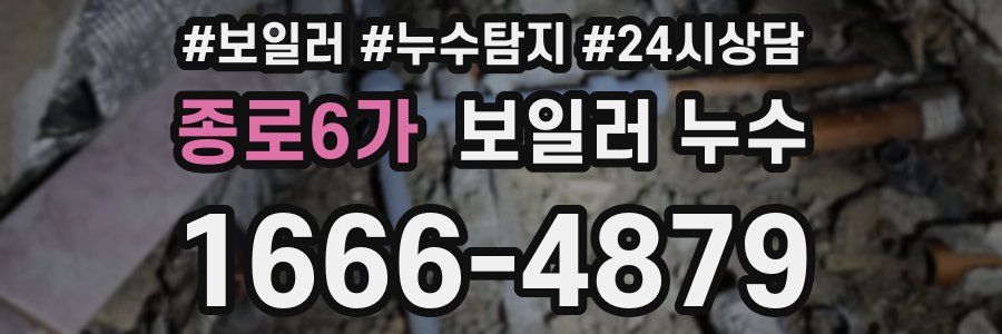 종로6가 누수탐지