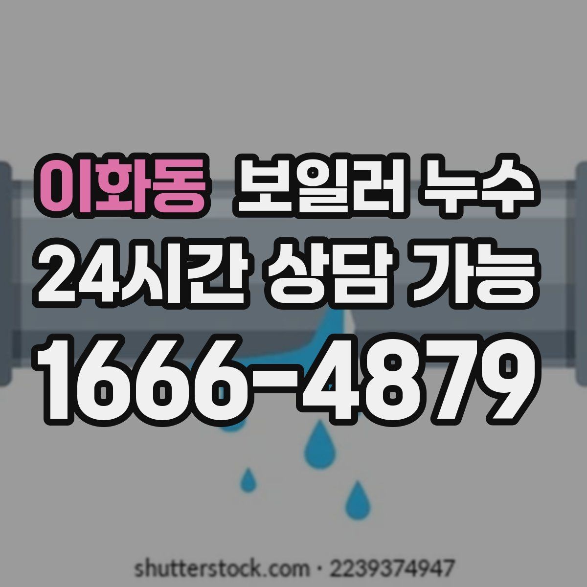 이화동 보일러 누수 방치하면 생길 수 있는 2차 피해