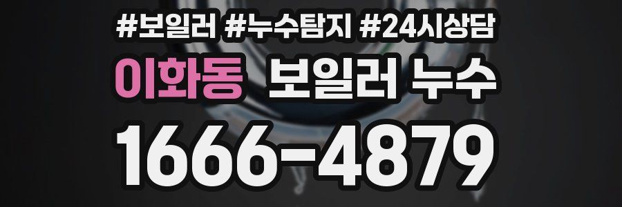 이화동 누수탐지