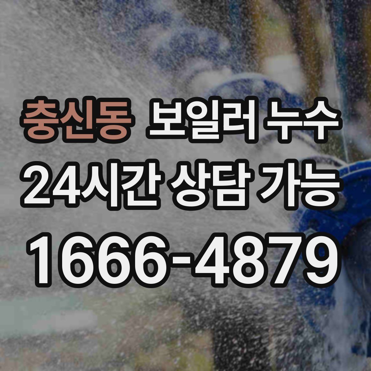 충신동 보일러 누수 물기만 있고 냄새가 없을 때도 위험할까