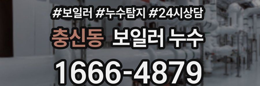 충신동 누수탐지