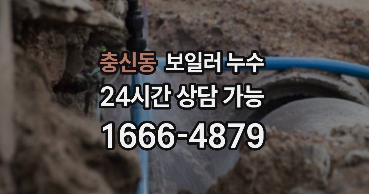 충신동 보일러 누수