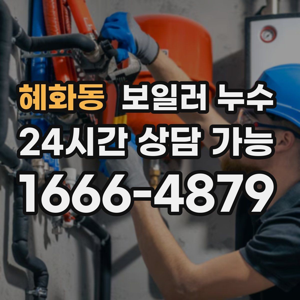 혜화동 보일러 누수 압력 저하와 냄새가 함께라면