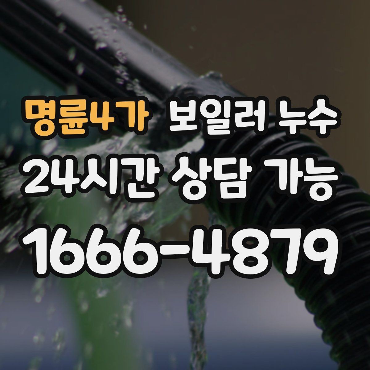 명륜4가 보일러 누수 벽과 바닥 경계가 젖을 때 원인 추정