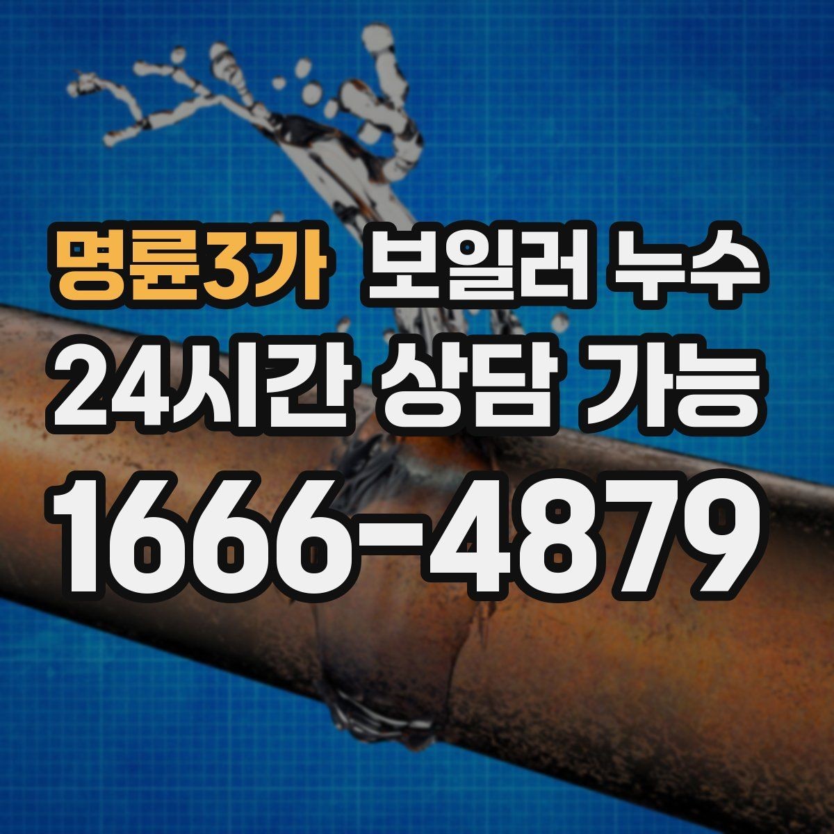 명륜3가 보일러 누수 전기 스위치 주변 변색이 보이면