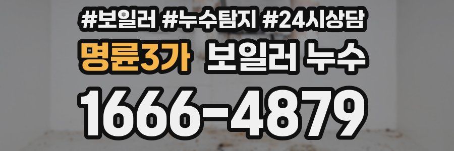 명륜3가 누수탐지