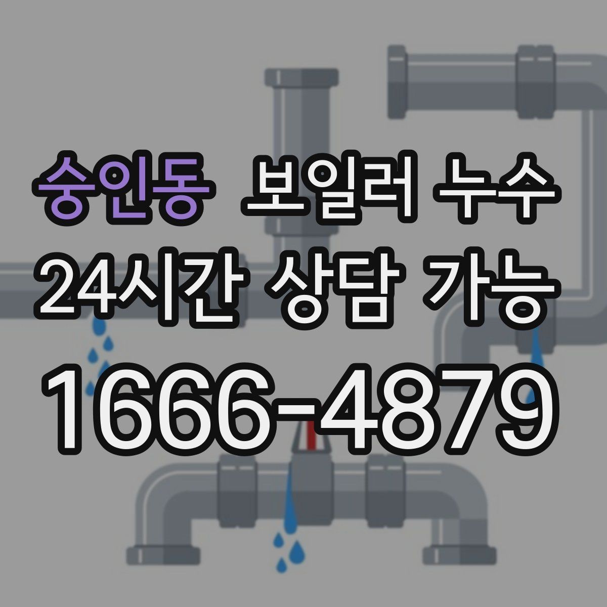 숭인동 보일러 누수 바닥 하부 젖음이 무서운 이유