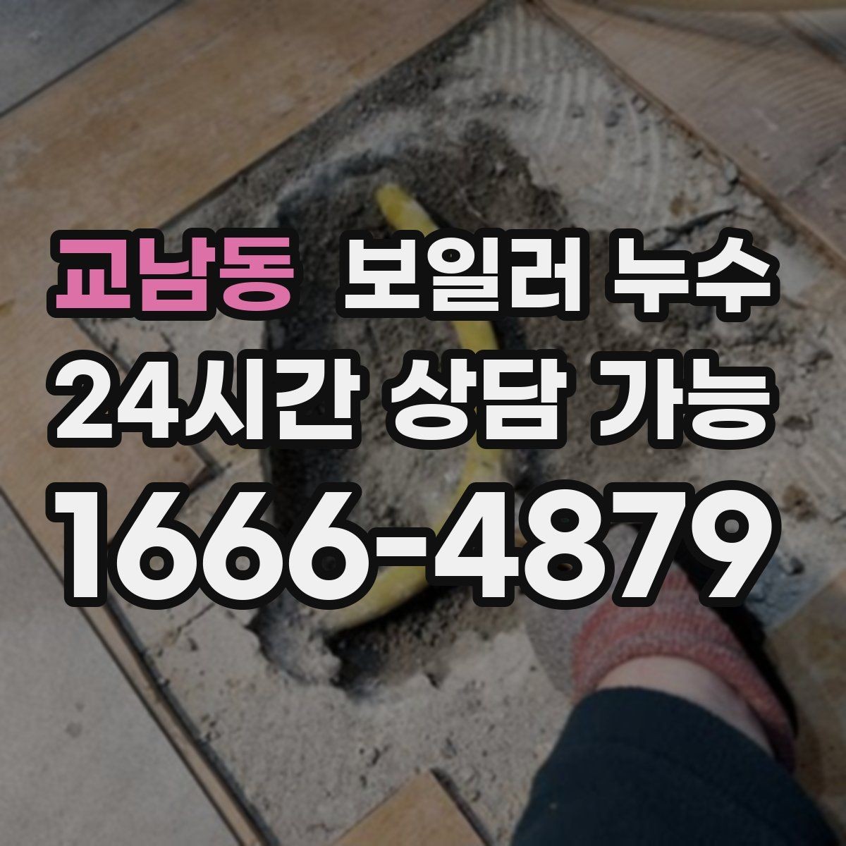 교남동 보일러 누수 장마철 습기와 헷갈릴 때 구분