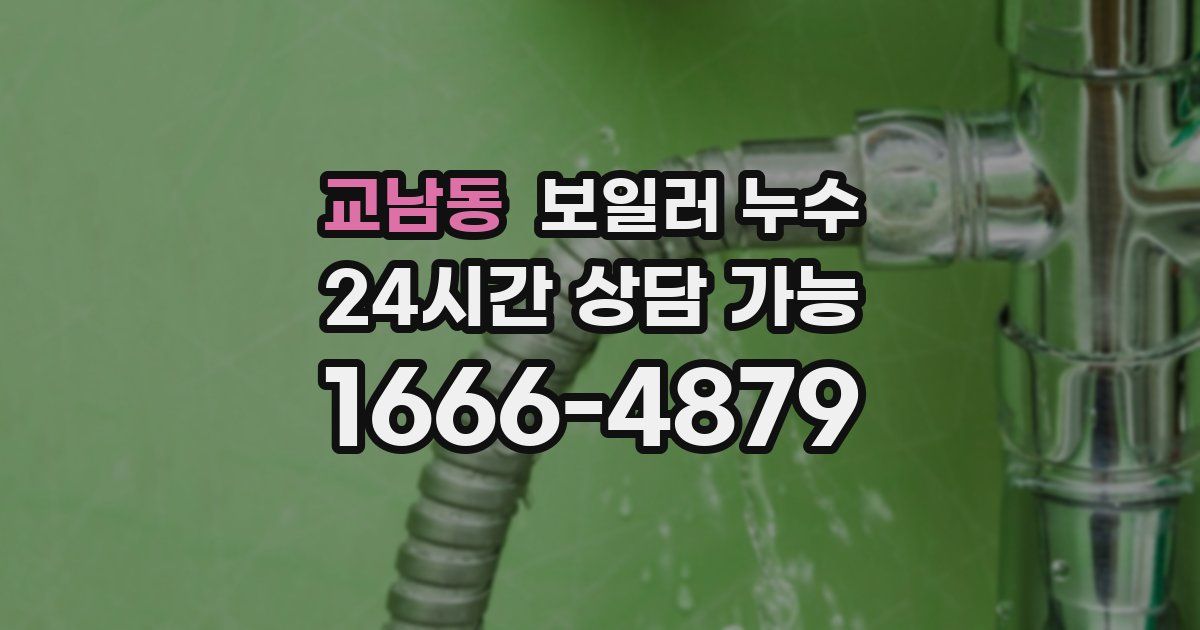 교남동 보일러 누수