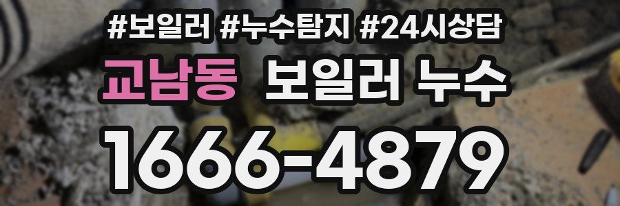 교남동 누수탐지