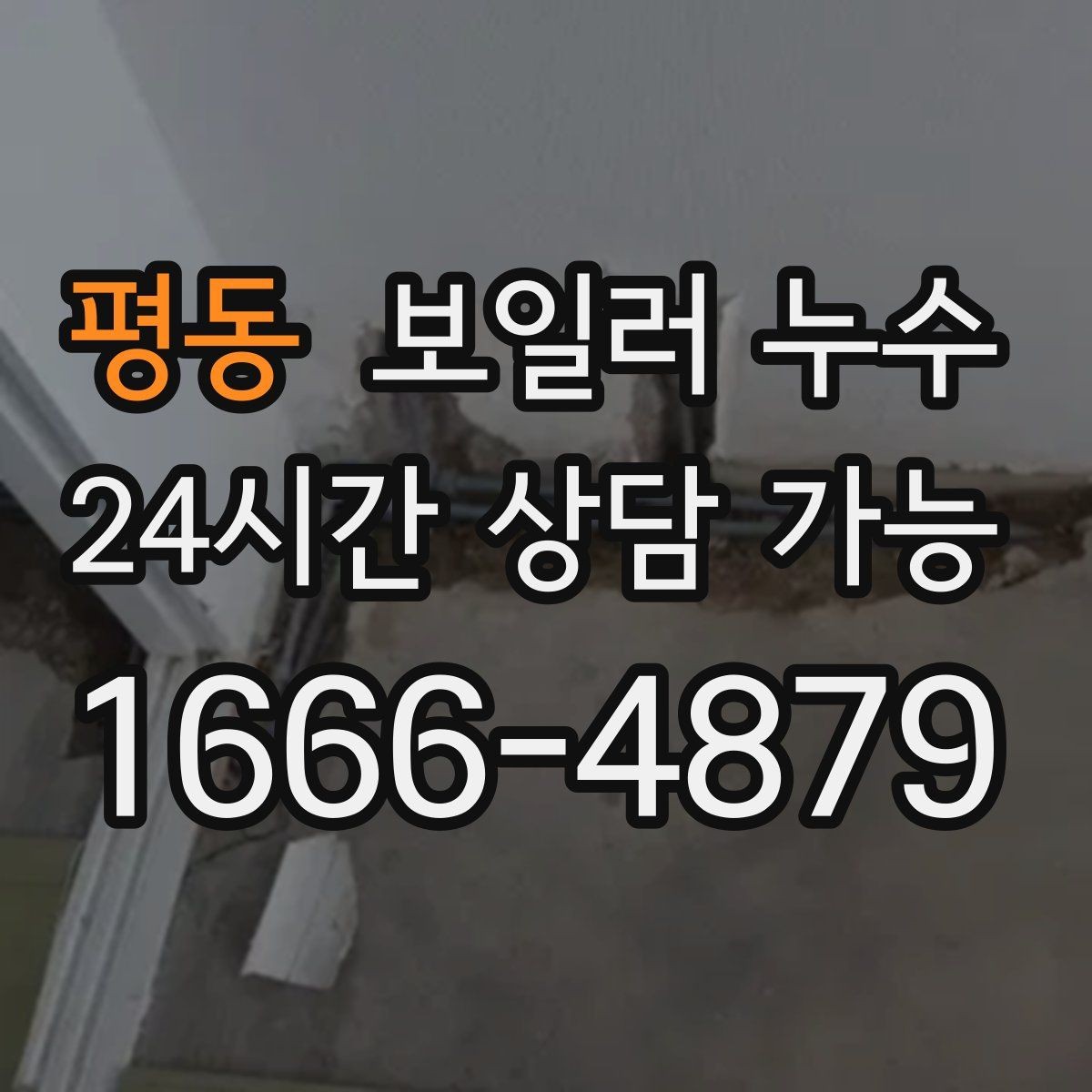 평동 보일러 누수 세탁실 쪽 젖음이 같이 생길 때